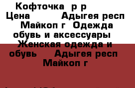 Кофточка, р-р 42-46 › Цена ­ 200 - Адыгея респ., Майкоп г. Одежда, обувь и аксессуары » Женская одежда и обувь   . Адыгея респ.,Майкоп г.